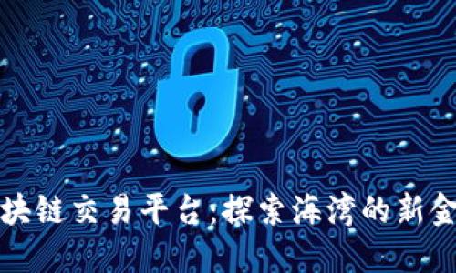 阿曼区块链交易平台:探索海湾的新金融革命