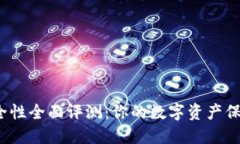 TP钱包安全性全面评测：你的数字资产