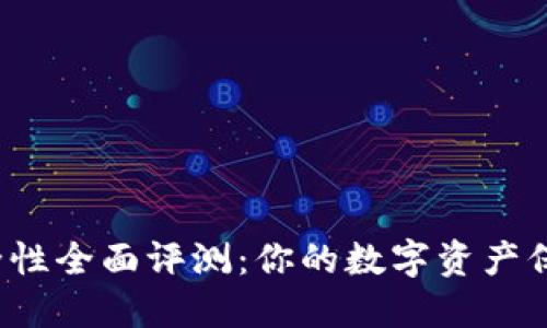 TP钱包安全性全面评测:你的数字资产保护好了吗?