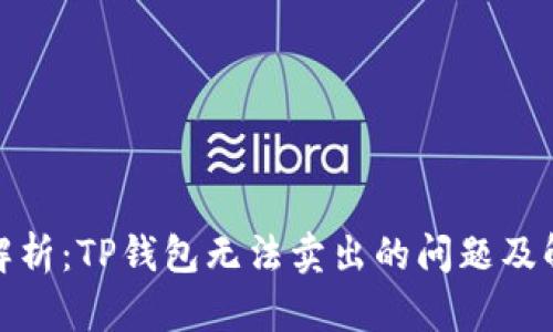 : 彻底解析:TP钱包无法卖出的问题及解决方案