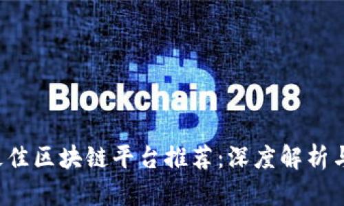 2023年最佳区块链平台推荐:深度解析与前景展望