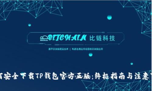 如何安全下载TP钱包官方正版:终极指南与注意事项