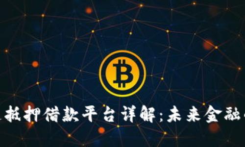 : 区块链抵押借款平台详解:未来金融的新趋势