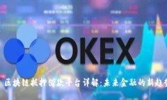 : 区块链抵押借款平台详解：未来金融