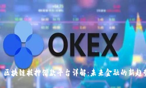 : 区块链抵押借款平台详解:未来金融的新趋势