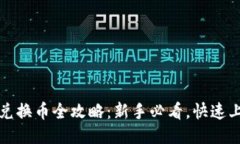 TP钱包兑换币全攻略：新手必看，快速