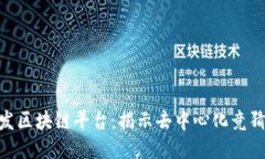 哈希竞猜大发区块链平台：揭示去中心