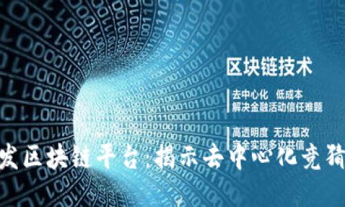哈希竞猜大发区块链平台：揭示去中心化竞猜的未来之路