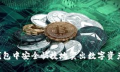 如何在tp钱包中安全快捷地卖出数字资
