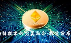 云平台与区块链技术的完美融合：探索