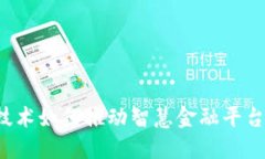 区块链技术如何推动智慧金融平台的发