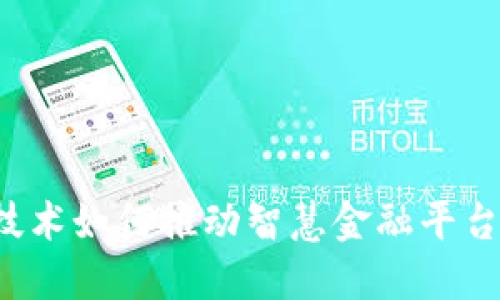 区块链技术如何推动智慧金融平台的发展？