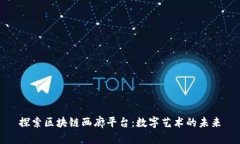 探索区块链画廊平台：数字艺术的未来
