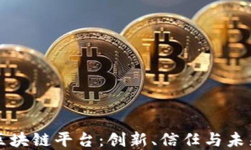京东推荐的区块链平台:创新、信任与未来的商业模式