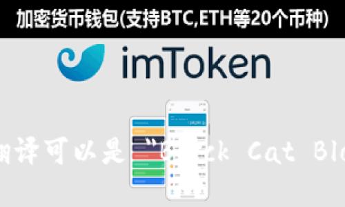 黑猫区块链查询平台的英文翻译可以是 