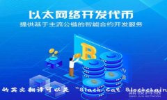 黑猫区块链查询平台的英文翻译可以是