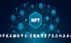 谷歌开发区块链平台：重塑数字资产生