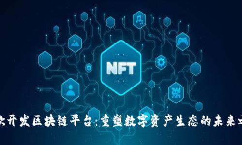 谷歌开发区块链平台:重塑数字资产生态的未来之路