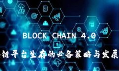 区块链平台生存的必备策略与发展路径