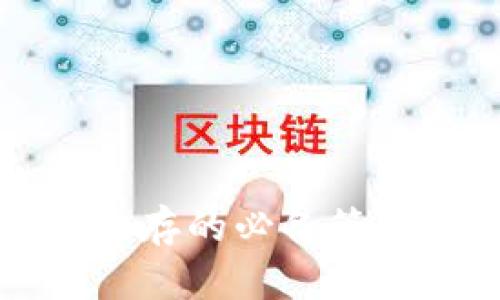 区块链平台生存的必备策略与发展路径