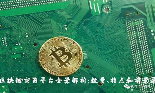 : 区块链交易平台全景解析:数量、特点和前景展望