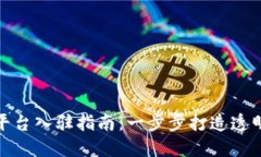 区块链普洱茶追溯平台入驻指南：一步
