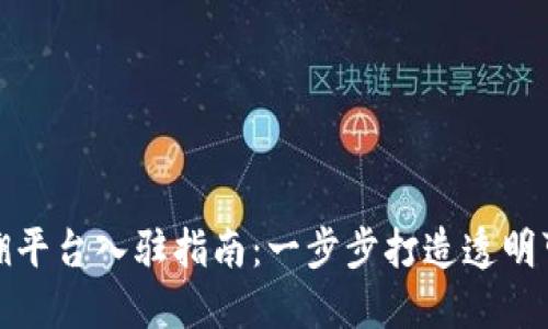 区块链普洱茶追溯平台入驻指南:一步步打造透明可信的茶叶供应链