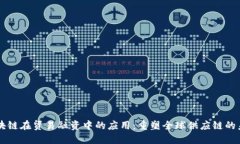 区块链在贸易融资中的应用：重塑全球