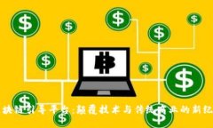 区块链引导平台：颠覆技术与传统商业