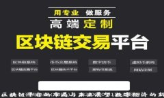京东区块链平台的布局与未来展望：数