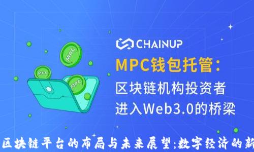 京东区块链平台的布局与未来展望:数字经济的新篇章