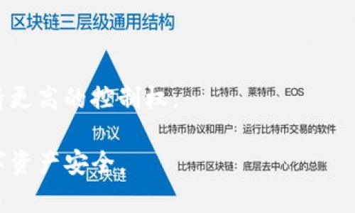 如何使用TP冷钱包进行安全的签名登录，保护您的数字资产

冷钱包, 签名登录, 数字资产, 区块链安全/guanjianci

随着数字货币的快速发展，越来越多的人进入了这一领域。然而，随之而来的安全问题也日益显著，尤其是在资产存储和交易方面。冷钱包作为一种重要的数字资产存储方式，具有高安全性。本文将深入探讨如何使用TP冷钱包进行签名登录，以确保您的数字资产安全。此外，还将回答相关的问题，帮助用户更好地理解冷钱包的使用。

什么是TP冷钱包？

TP冷钱包是一种将数字资产存储在离线状态的钱包，它通过物理设备或软件应用程序来管理用户的私钥。这种存储方式与热钱包（在线钱包）相比，安全性更高，因为它不直接连接到互联网，降低了黑客攻击和恶意软件的风险。

冷钱包的工作原理主要是通过生成密钥对（公钥和私钥）来进行资产管理。用户在卸载后，仍然可以随时通过物理介质恢复其资产。TP冷钱包特别设计以满足安全性高和易用性的需求。这使得即便是初学者也能快速上手，保护其数字资产。

如何进行TP冷钱包的签名登录？

TP冷钱包的签名登录过程通常包括几个步骤。首先，用户需要确保其冷钱包设备已经正确安装，并且所有必要的软件和固件都是最新版本。接下来，用户需要使用冷钱包生成的私钥进行数字签名。这个过程是实现安全登录的关键。

登录到特定平台后，用户需要按照平台的要求提交一个请求，通常是一个被称为“挑战值”的信息。这一信息将被冷钱包接收到并用私钥进行签名。

签名完成后，用户将把签名发送回平台。平台会使用用户的公钥验证签名的有效性，从而确认用户的身份。这一过程采用了公钥加密技术，确保只有持有正确私钥的用户能够成功登录。

TP冷钱包的优势和劣势

与热钱包相比，TP冷钱包在安全性上有着无可比拟的优势。由于冷钱包没有网络连接，用户的密钥不会暴露在任何潜在的网络攻击之下。因此，对于大额资产或长期持有的数字货币，冷钱包显得更加安全。

然而，冷钱包也有其劣势。首先是使用上的不便。每次交易都需要将冷钱包连接到电脑或其他设备，这在一定程度上降低了交易的速度。此外，如果冷钱包设备丢失或损坏，资产可能会面临失去的风险。因此，保持冷钱包的安全和完整非常重要。

如何选择合适的TP冷钱包？

选择一个合适的TP冷钱包需要考虑多个因素，包括品牌、用户评价、安全性能、使用便利性等。用户可以通过网上搜索进行比较，也可以参考专业网站和用户论坛的推荐。

一些知名品牌如Ledger和Trezor，都是市场上受欢迎的冷钱包选择。用户在决策之前应该了解这些品牌的优缺点，确保选择符合自身需求的钱包。

冷钱包的安全性及常见问题

冷钱包的安全性相对较高，但这并不意味着它是绝对安全的。用户仍需注意以下几点：
ul
    li定期更新钱包的固件。/li
    li确保备份私钥，并将其保存在安全的地方。/li
    li切勿将私钥保存在联网的设备上。/li
/ul

尽管冷钱包提供了较高的安全性，但用户仍可能面临一些常见问题，例如，使用冷钱包时如何防止设备丢失？如果设备被损坏，该如何找回资产？针对这些问题，用户可以采取相应的预防措施，例如在多个安全地点保存钱包的备份信息等。

问题1：冷钱包是否完全安全？

许多人认为冷钱包是安全的，但实际上，没有任何一种钱包能够实现“完全安全”。冷钱包的优点在于其离线存储特征，有效降低了黑客攻击的风险。但用户的操作仍旧会影响安全性。

首先，用户需要合理保管其冷钱包。如果钱包遗失或者被恶意人士找到，资产就有可能被盗。此外，很多用户在保存私钥的过程中，缺乏足够的安全意识，可能会将私钥保存在易于被他人获取的位置，造成资产丢失。

总结来说，冷钱包提供了更安全的存储方式，但用户必须采取负责任的使用行为，才能确保其资产的安全。

问题2：如何备份和恢复TP冷钱包？

备份和恢复冷钱包是数字资产管理中至关重要的一环。为了避免因设备丢失或损坏而导致的资产无法找回，用户需要定期对冷钱包进行备份。

备份冷钱包的过程通常是在购买时提供的恢复短语。这是一个由12到24个随机单词组成的短语，用户务必将其妥善保存。即使冷钱包设备丢失，只要用户保留了恢复短语，就可以通过新的冷钱包设备恢复其资产。

恢复的过程相对简单：用户只需在新设备上选择恢复选项，输入备份的恢复短语，系统会自动从区块链上找回用户的数字资产。然而，用户在输入恢复短语时必须保持小心，确保无误且不被旁人知晓。

问题3：在不同的交易平台上，如何使用冷钱包进行交易？

使用冷钱包进行交易的一般步骤包括：先在冷钱包中生成交易，然后在连接电脑或手机时进行签名，最后将签名结果返回到交易平台。虽然这个过程可能看起来繁琐，但实际上它是为了确保用户的数字资产安全而设立的保障。

首先，用户需要在交易平台上创建并确认交易。在交易确认后，平台会提供一个用以签名的“挑战”值。用户将这个值复制并传输到冷钱包，接着用其私钥进行签名。

完成签名后，用户需要将签名的数据返回到交易平台。交易平台将会使用用户的公钥验证签名的有效性。如果验证通过，交易将被执行。

这种通过冷钱包签名进行交易的方法，不仅保障了交易的安全性，也防止了私钥的泄露。这在保障交易安全的同时，使用户能够对自己的数字资产保持更高的控制权。

总之，TP冷钱包的签名登录是一种安全而有效的数字资产管理方式。希望通过本文的介绍，能够帮助到用户更好地理解和使用冷钱包，确保自身的数字资产安全。