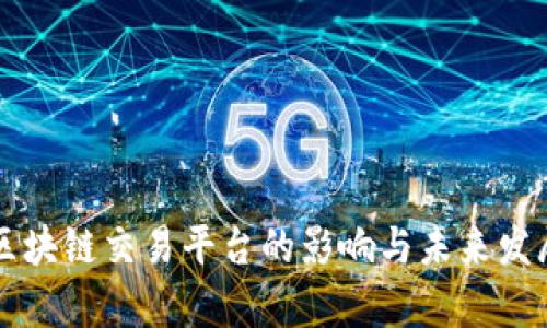 禁止区块链交易平台的影响与未来发展分析