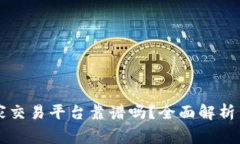 区块链管家交易平台靠谱吗？全面解析