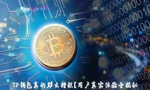 
TP钱包真的那么糟糕？用户真实体验全揭秘