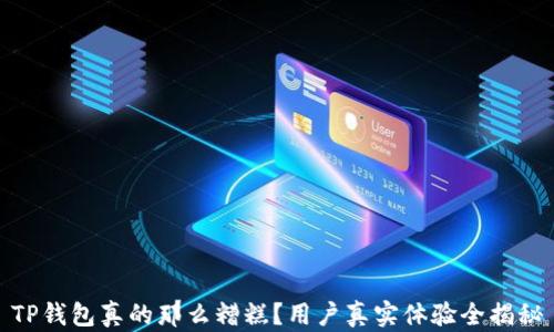 
TP钱包真的那么糟糕？用户真实体验全揭秘