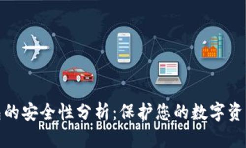 TP钱包冷钱包的安全性分析：保护您的数字资产的最佳策略