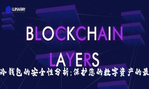 TP钱包冷钱包的安全性分析：保护您的数字资产的最佳策略