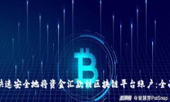 如何快速安全地将资金汇款到区块链平