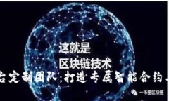 西宁区块链平台定制团队：打造专属智