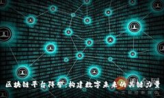 区块链平台阵营：构建数字未来的关键