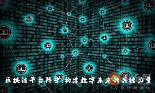 区块链平台阵营:构建数字未来的关键力量