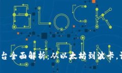 最强区块链平台全面解析：从以太坊到
