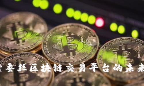 中弄网:探索蚕丝区块链交易平台的未来潜力与应用