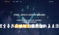 中弄网：探索蚕丝区块链交易平台的未