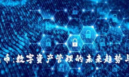 : TPT钱包币:数字资产管理的未来趋势与应用解析