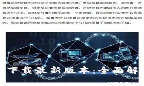 TP钱包安卓官方下载最新版本：全面解读功能与安全性