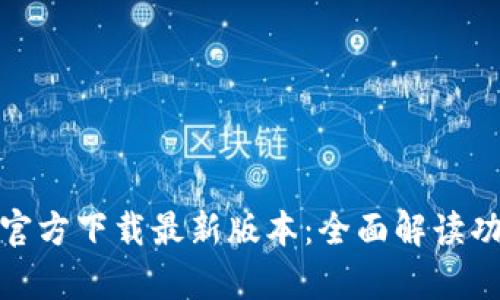TP钱包安卓官方下载最新版本：全面解读功能与安全性
