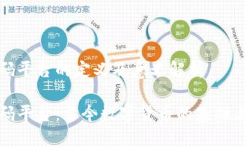 区块链首码平台的定义及意义解析
区块链首码平台:当今数字货币的基础与未来影像