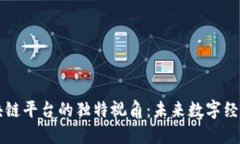 马云对区块链平台的独特视角：未来数